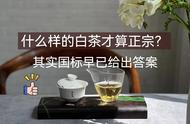 国标揭示：如何正确识别真正的白茶？
