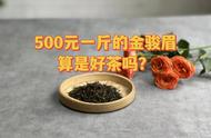 金骏眉红茶的价格之谜：一斤上万元，那么两位数、三位数的金骏眉又是从哪里来的？
