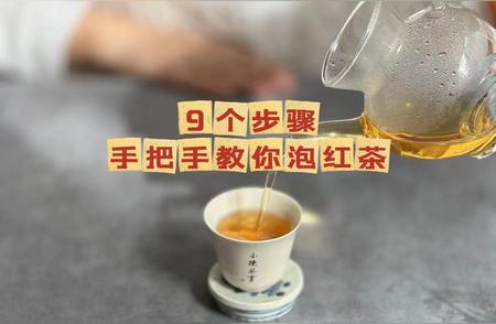 老茶客分享：9个步骤教你如何优雅地冲泡红茶