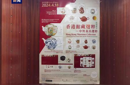 香港馆藏精选：中外茶具特别邮票新发行